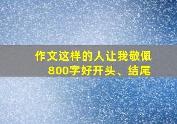 作文这样的人让我敬佩800字好开头、结尾