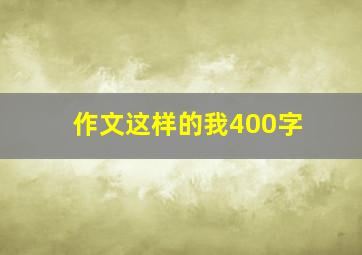 作文这样的我400字