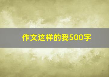 作文这样的我500字