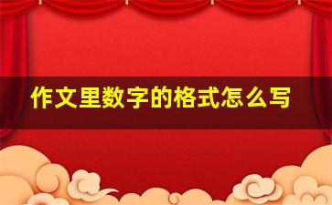 作文里数字的格式怎么写