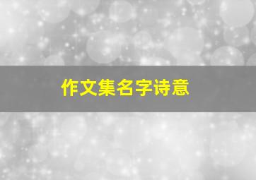 作文集名字诗意