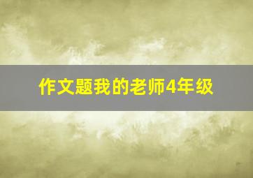 作文题我的老师4年级