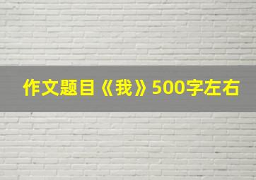 作文题目《我》500字左右