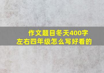 作文题目冬天400字左右四年级怎么写好看的