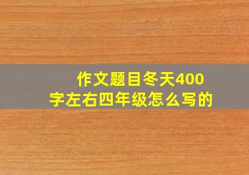 作文题目冬天400字左右四年级怎么写的