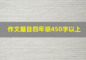 作文题目四年级450字以上