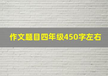 作文题目四年级450字左右