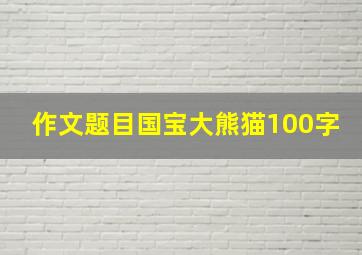 作文题目国宝大熊猫100字