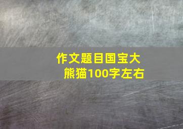 作文题目国宝大熊猫100字左右