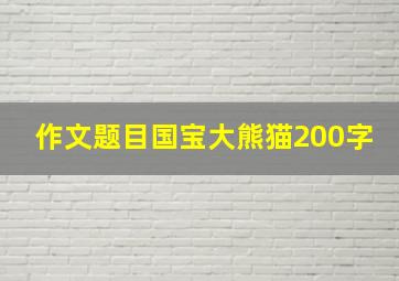 作文题目国宝大熊猫200字