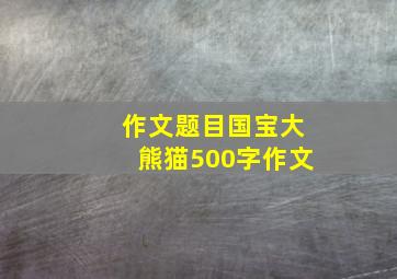 作文题目国宝大熊猫500字作文