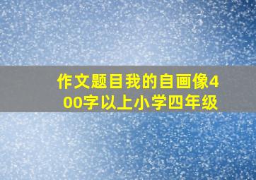 作文题目我的自画像400字以上小学四年级