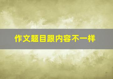 作文题目跟内容不一样