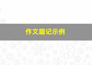 作文题记示例