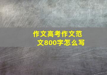 作文高考作文范文800字怎么写