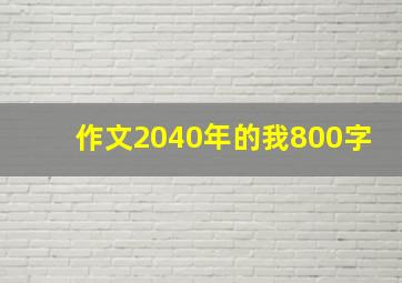 作文2040年的我800字