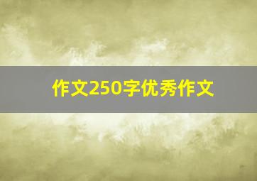 作文250字优秀作文