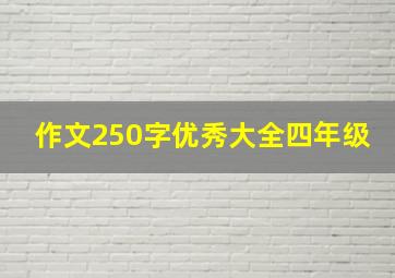 作文250字优秀大全四年级