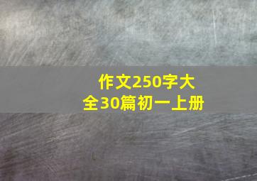 作文250字大全30篇初一上册