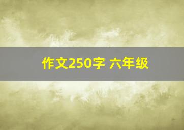 作文250字 六年级