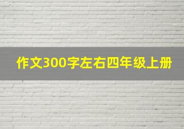 作文300字左右四年级上册