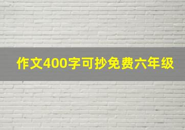 作文400字可抄免费六年级