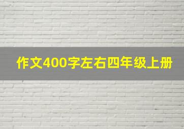 作文400字左右四年级上册