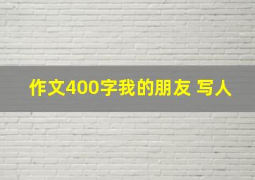 作文400字我的朋友 写人