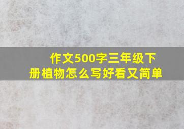 作文500字三年级下册植物怎么写好看又简单