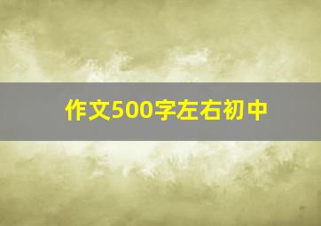 作文500字左右初中