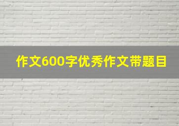 作文600字优秀作文带题目