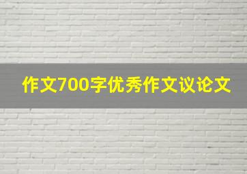 作文700字优秀作文议论文