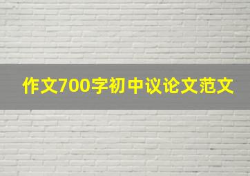 作文700字初中议论文范文