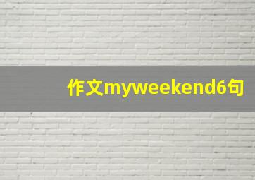 作文myweekend6句