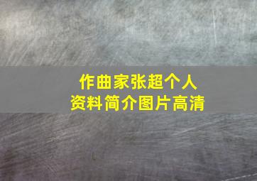 作曲家张超个人资料简介图片高清