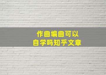 作曲编曲可以自学吗知乎文章