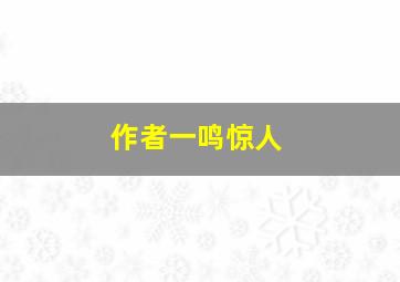 作者一鸣惊人