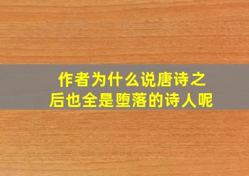 作者为什么说唐诗之后也全是堕落的诗人呢