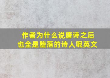 作者为什么说唐诗之后也全是堕落的诗人呢英文