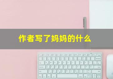 作者写了妈妈的什么