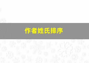 作者姓氏排序