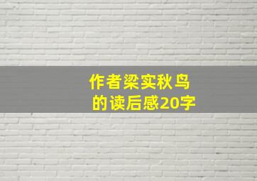 作者梁实秋鸟的读后感20字