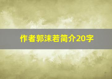 作者郭沫若简介20字