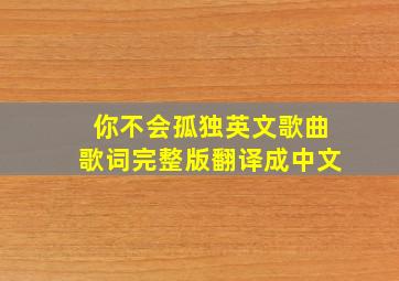 你不会孤独英文歌曲歌词完整版翻译成中文