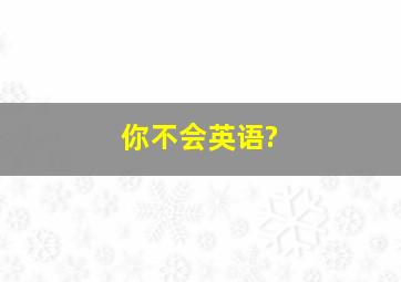 你不会英语?