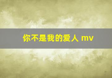 你不是我的爱人 mv