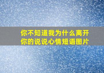 你不知道我为什么离开你的说说心情短语图片