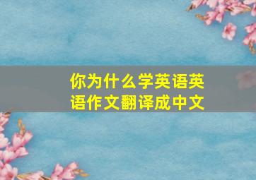 你为什么学英语英语作文翻译成中文