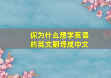 你为什么想学英语的英文翻译成中文