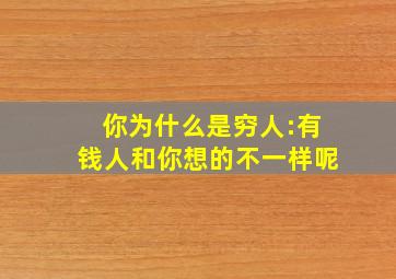 你为什么是穷人:有钱人和你想的不一样呢